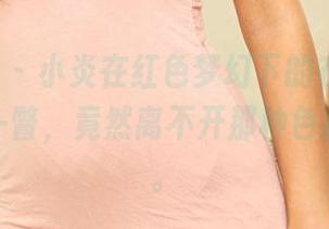 3Agirl – 小炎在红色梦幻下的在线原图，随便一瞥，竟然离不开那种色彩的炫耀。