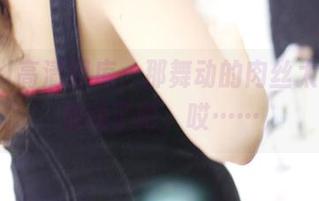 3Agirl高清图库，那舞动的肉丝太会勾引视线了吧，哎……