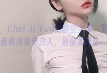 呜哇,Choi Ji Yun的镂空全集,下载前请确保身旁没人,别被发现咯。