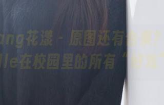 HuaYang花漾 – 原图还有合集？媛媛酱belle在校园里的所有“好戏”！