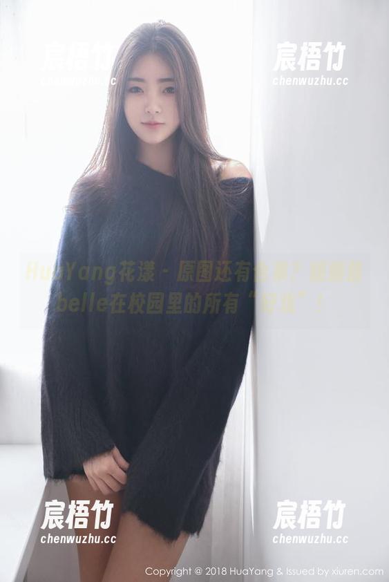 HuaYang花漾 - 原图还有合集？媛媛酱belle在校园里的所有“好戏”！