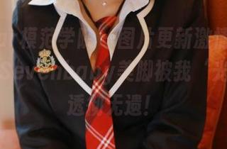 MFStar模范学院 – 图片更新激情直击，柳侑绮Sevenbaby美脚被我‘光顾’得透彻无遗！