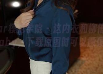 MFStar模范学院 – 这内衣和柳侑绮Sevenbaby，下载原图时可以顺便想想
