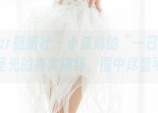 MiStar魅妍社 – 小沫琳的“一日秘书”，无圣光的真实演绎，图中尽显可爱！