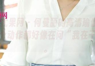 UGirls尤果网 – 何曼丽的高清瑜伽图集：她的每个动作都好像在问“我在干嘛？”。
