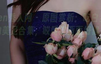 Xiuren秀人网 – 原图赏析：吃白菜的vi菜菜的美足合集，哎呀这画面好像在哪见过