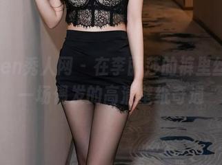 Xiuren秀人网 – 在李丽莎的裤里丝里，一场偶发的高清壁纸奇遇