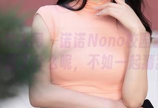 Xiuren秀人网 – 诺诺Nono校园篇更新！图片透露了什么呢，不如一起猜猜吧～