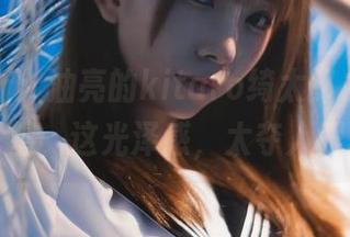 原图更新：油亮的kitaro绮太郎，果然不让人失望，这光泽感，太夺人眼球了！