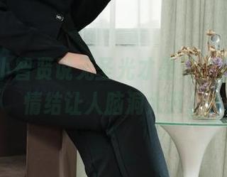 丽柜 – 小智贤说无圣光才是真，套图中的情结让人脑洞大开。