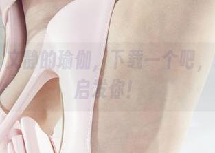 丽柜 – 文静的瑜伽，下载一个吧，或许能启发你！