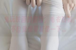 看啊，兔玩映画的原图，毛衣热裤，让我不自觉想要模仿一下…