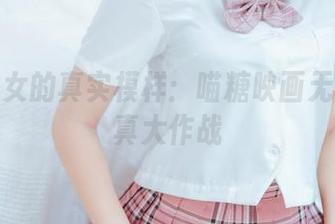 洛里少女的真实模样：喵糖映画无圣光写真大作战