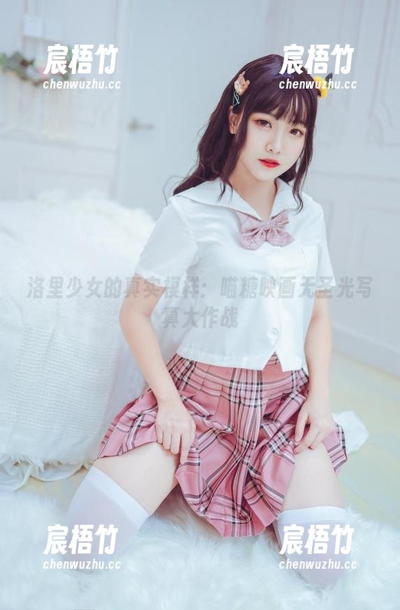洛里少女的真实模样：喵糖映画无圣光写真大作战