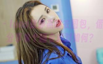 嗲囡囡 – luna张静燕睡衣图包，借着这个分享来个睡衣派对如何？