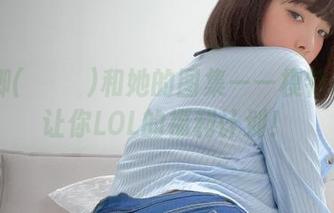姜仁卿(강인경)和她的图集——模特_卿卿让你LOL的福利计划！