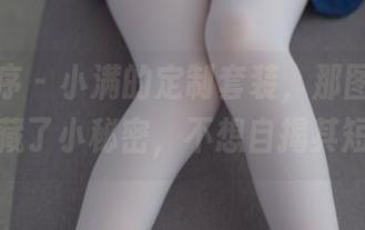 少女秩序 – 小满的定制套装，那图片里似乎藏了小秘密，不想自揭其短。