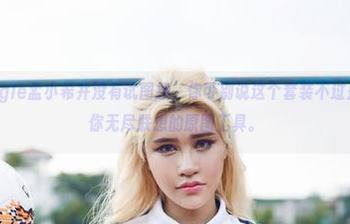 尤物馆 – Angle孟小希并没有试图撩，你可别说这个套装不过是一个能引发你无尽联想的原图工具。