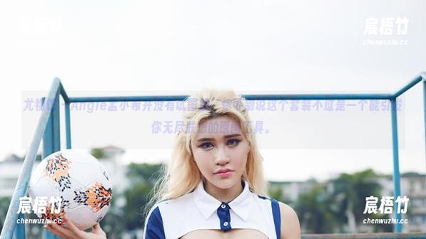 尤物馆 - Angle孟小希并没有试图撩，你可别说这个套装不过是一个能引发你无尽联想的原图工具。