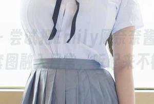 尤蜜荟 – 尝试把Emily顾奈奈酱的JK写真套图融入日常，听起来不错？