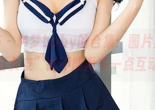 尤蜜荟 – M梦baby的合集：图片里的“一日女友”能不能再多一点互动？