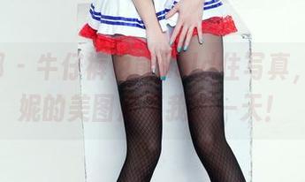 推女郎 – 牛仔裤也能hold住写真，Yu佳妮的美图点亮我的一天！