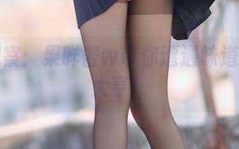图集观察：果咩酱w带你遭遇味道的色彩大亨！