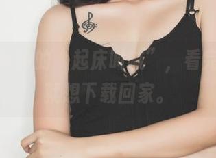 果团网女神的“起床叫喊”，看完后一秒就想下载回家。