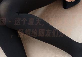 森萝财团 – 这个夏天，媛媛无圣光的作品，怪想给朋友们分享