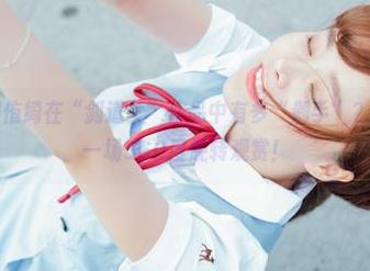 波萝社 – 柳侑绮在“剑道女”作品中有多“剁手”？不如直接来一场360度旋转观赏！