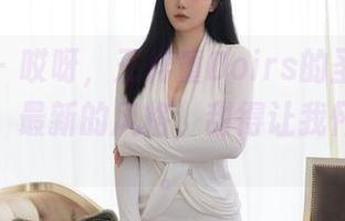秀人网 – 哎呀，王梓童Doirs的圣诞图库又来了！最新的风格，甜得让我怀疑人生。