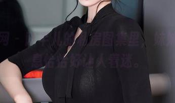 秀人网 – 陈芊儿的私房图集里，妹妹的气息恰恰好让人着迷。