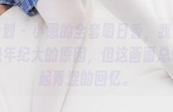 紧急企划 – 小恩的全套明日香，我觉得我可能是年纪大的原因，但这画面总让人想起青涩的回忆。