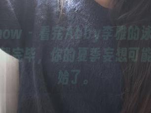 花漾show – 看完Abby李雅的泳衣照片集，下载完毕，你的夏季妄想可能就此开始了。