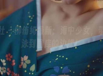 菠萝社 – 柳侑绮最新：海中少女，带你游泳到图库的边缘！