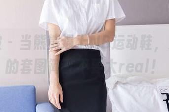 袜啵啵 – 当熊熊遇上NB运动鞋，更新后的套图简直不要太real！