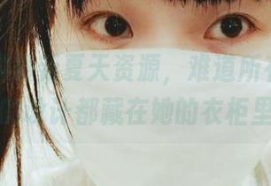 西尔酱的最新夏天资源，难道所有令人向往的设计都藏在她的衣柜里？
