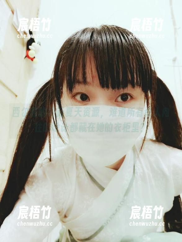 西尔酱的最新夏天资源，难道所有令人向往的设计都藏在她的衣柜里？