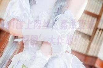 当金鱼yui碰上肉丝，竟然变成了‘我的原图’大作战！