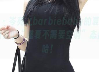 青豆客 – 岑苑之barbiebaby的夏日精选，原图里的“盛夏不需要空调”态度，哈哈！
