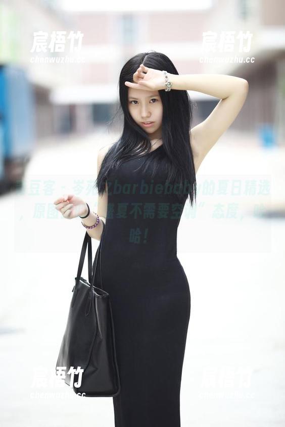 青豆客 - 岑苑之barbiebaby的夏日精选，原图里的“盛夏不需要空调”态度，哈哈！