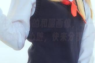 鬼畜瑶在不在w的和服画像，每一张都能激起你的小心脏，快来分享一下啊