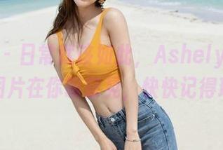 魅妍社 – 日常就该如此，Ashely丽丽的福利图片在你眼前晃，快快记得珍藏！