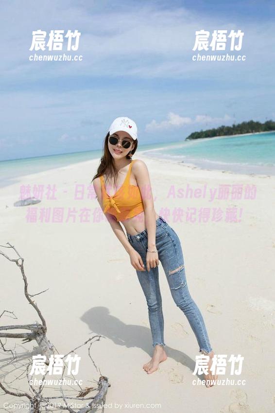 魅妍社 - 日常就该如此，Ashely丽丽的福利图片在你眼前晃，快快记得珍藏！
